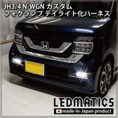 画像1: JH3/4 N-WGNカスタム LEDフォグランプ デイライト化ハーネス (1)