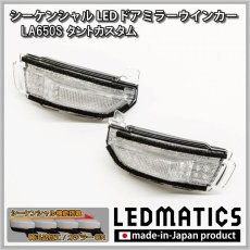 画像3: LA650S/LA660S タントカスタム 前期/後期 純正加工LEDシーケンシャルドアミラーウインカー [受注生産] (3)