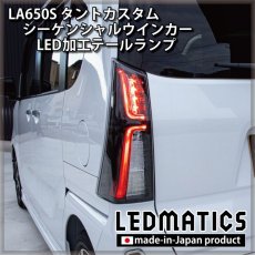 画像3: 持ち込み/ワンオフ加工 LA650S/LA660S タントカスタム 前期/後期 シーケンシャルシーケンシャルウインカーLED加工テールランプ (3)