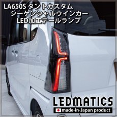 画像4: 持ち込み/ワンオフ加工 LA650S/LA660S タントカスタム 前期/後期 シーケンシャルシーケンシャルウインカーLED加工テールランプ (4)