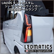 画像1: 持ち込み/ワンオフ加工 LA650S/LA660S タントカスタム 前期/後期 シーケンシャルシーケンシャルウインカーLED加工テールランプ (1)