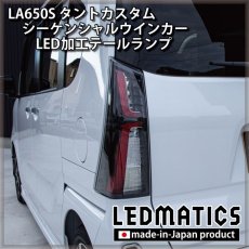 画像5: 持ち込み/ワンオフ加工 LA650S/LA660S タントカスタム 前期/後期 シーケンシャルシーケンシャルウインカーLED加工テールランプ (5)