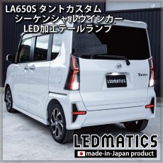 画像7: 持ち込み/ワンオフ加工 LA650S/LA660S タントカスタム 前期/後期 シーケンシャルシーケンシャルウインカーLED加工テールランプ (7)