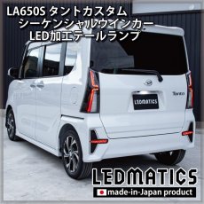 画像9: 持ち込み/ワンオフ加工 LA650S/LA660S タントカスタム 前期/後期 シーケンシャルシーケンシャルウインカーLED加工テールランプ (9)