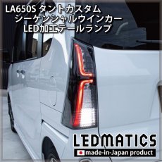 画像2: 持ち込み/ワンオフ加工 LA650S/LA660S タントカスタム 前期/後期 シーケンシャルシーケンシャルウインカーLED加工テールランプ (2)