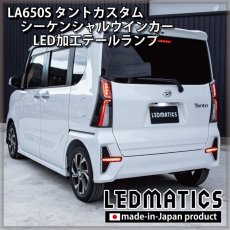 画像8: 持ち込み/ワンオフ加工 LA650S/LA660S タントカスタム 前期/後期 シーケンシャルシーケンシャルウインカーLED加工テールランプ (8)