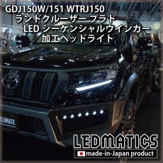 画像9: GDJ150W/151 WTRJ150 ランドクルーザー プラド 後期 LEDシーケンシャルウインカー加工ヘッドライト (9)