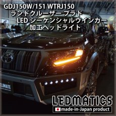 画像8: GDJ150W/151 WTRJ150 ランドクルーザー プラド 後期 LEDシーケンシャルウインカー加工ヘッドライト (8)