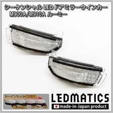 画像3: M900A/M910A ルーミー 純正加工LEDシーケンシャルドアミラーウインカー [受注生産] (3)