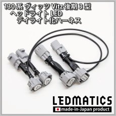 画像2: 130系 ヴィッツ Vitz 後期3型 ヘッドライトLED デイライト化ハーネス [LEDクリアランスランプ]  ※GRMN非対応 [純正復帰機能付き] (2)