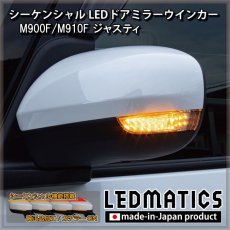 画像1: M900F/M910F ジャスティ 純正加工LEDシーケンシャルドアミラーウインカー [受注生産] (1)
