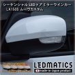 LA150S ムーヴカスタム 純正加工LEDシーケンシャルドアミラー 