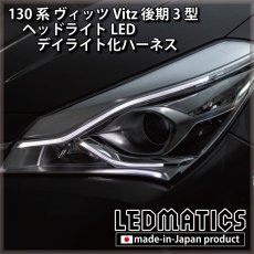 画像1: 130系 ヴィッツ Vitz 後期3型 ヘッドライトLED デイライト化ハーネス [LEDクリアランスランプ]  ※GRMN非対応 [純正復帰機能付き] (1)