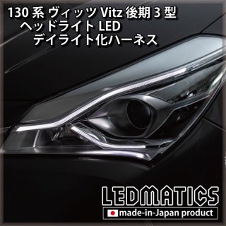 130系 ヴィッツ Vitz 後期3型 ヘッドライトLED デイライト化ハーネス