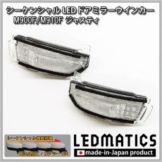 画像3: M900F/M910F ジャスティ 純正加工LEDシーケンシャルドアミラーウインカー [受注生産] (3)