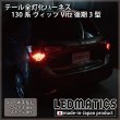 130系 ヴィッツ Vitz 後期3型 テール全灯化ハーネス [LEDライン