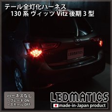 画像2: 130系 ヴィッツ Vitz 後期3型 テール全灯化ハーネス [LEDライン発光テールランプ] (2)