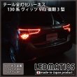130系 ヴィッツ Vitz 後期3型 テール全灯化ハーネス [LEDライン