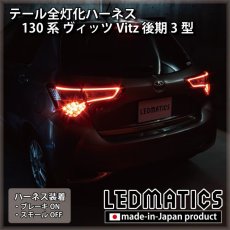 画像1: 130系 ヴィッツ Vitz 後期3型 テール全灯化ハーネス [LEDライン発光テールランプ] (1)