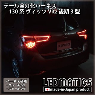 130系 ヴィッツ Vitz 後期3型 テール全灯化ハーネス [LEDライン発光