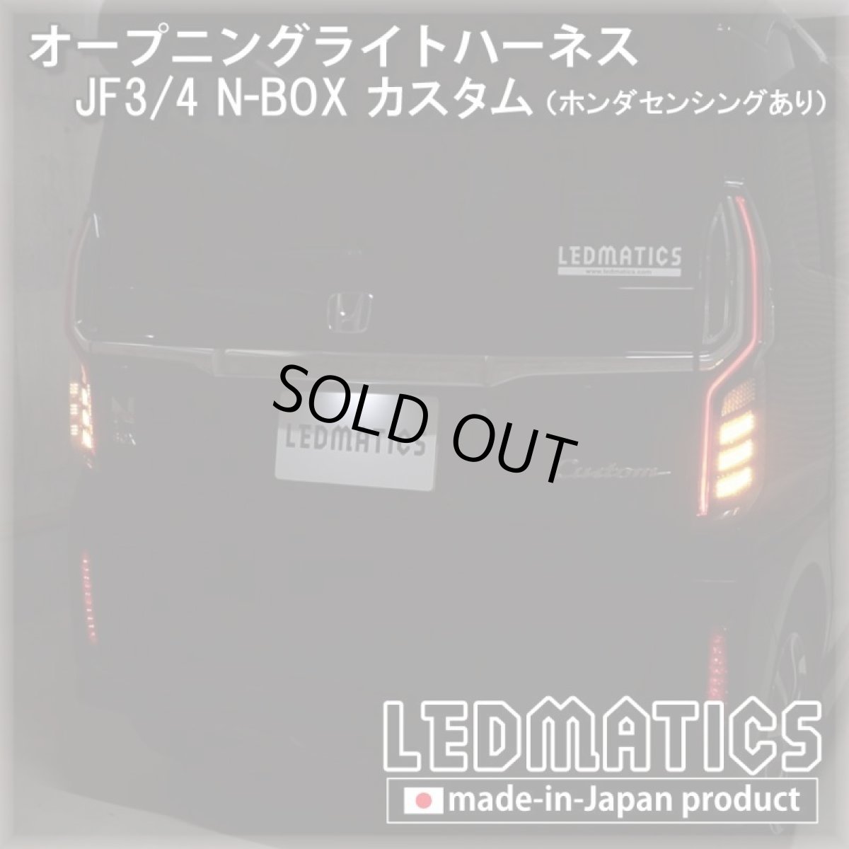 画像1: JF3/4 N-BOXカスタム ホンダセンシングあり オープニングライトハーネス [LEDウェルカムランプ] ※2020.12.25MC後使用不可 (1)