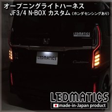 画像1: JF3/4 N-BOXカスタム ホンダセンシングあり オープニングライトハーネス [LEDウェルカムランプ] ※2020.12.25MC後使用不可 (1)