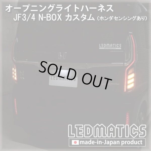 JF3/4 N-BOXカスタム ホンダセンシングあり オープニングライト
