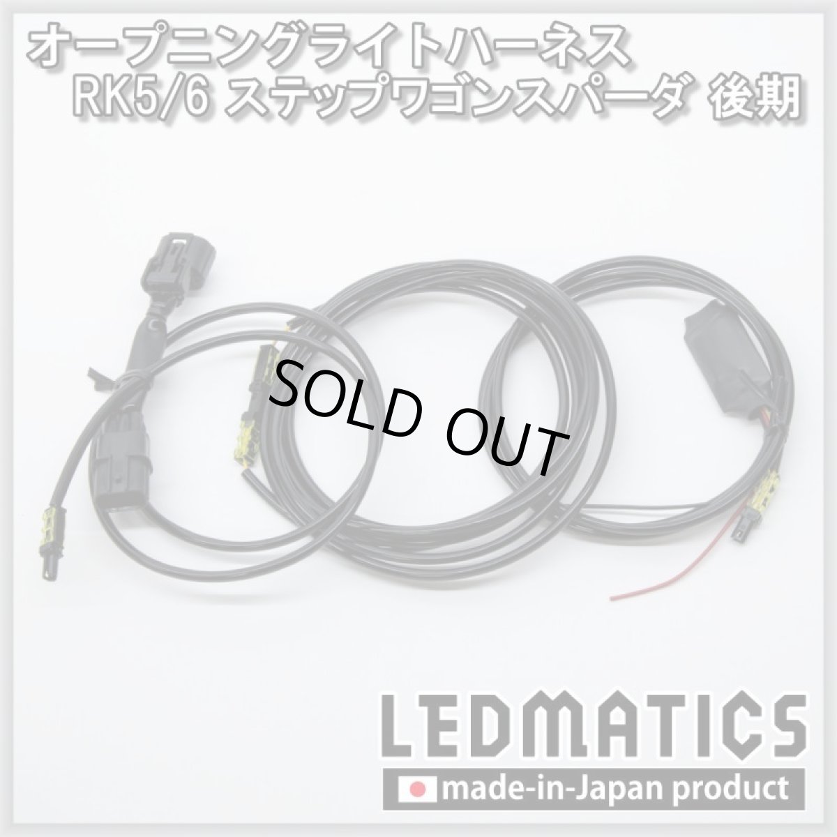画像3: RK5/6 ステップワゴンスパーダオープニングライトハーネス [LEDウェルカムランプ] (3)