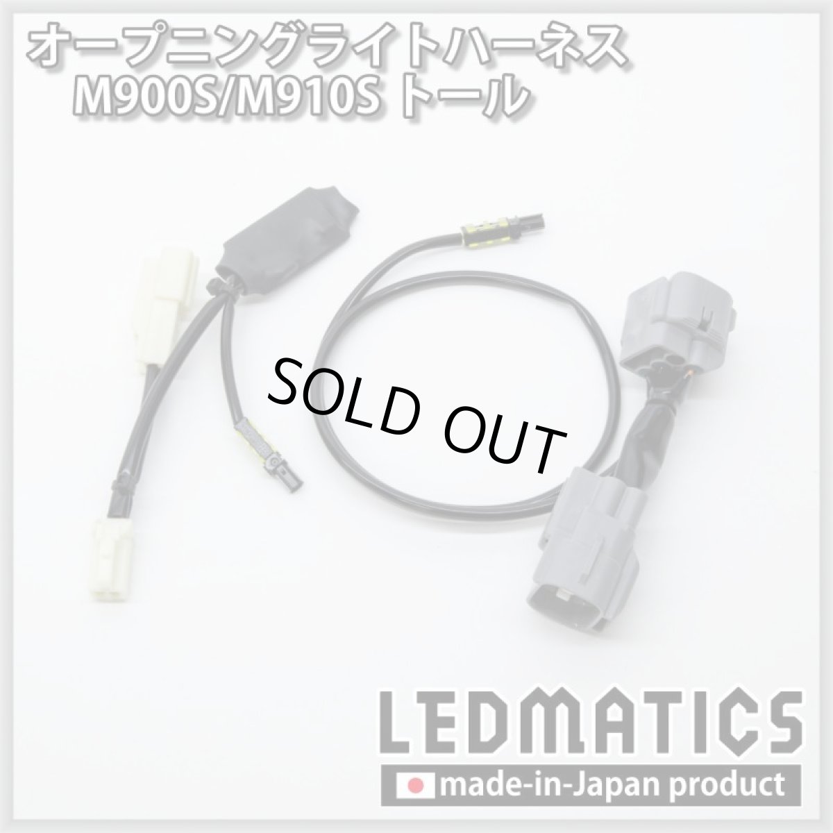 画像3: M900F/M910F ジャスティ オープニングライトハーネス [LEDウェルカムランプ] (3)