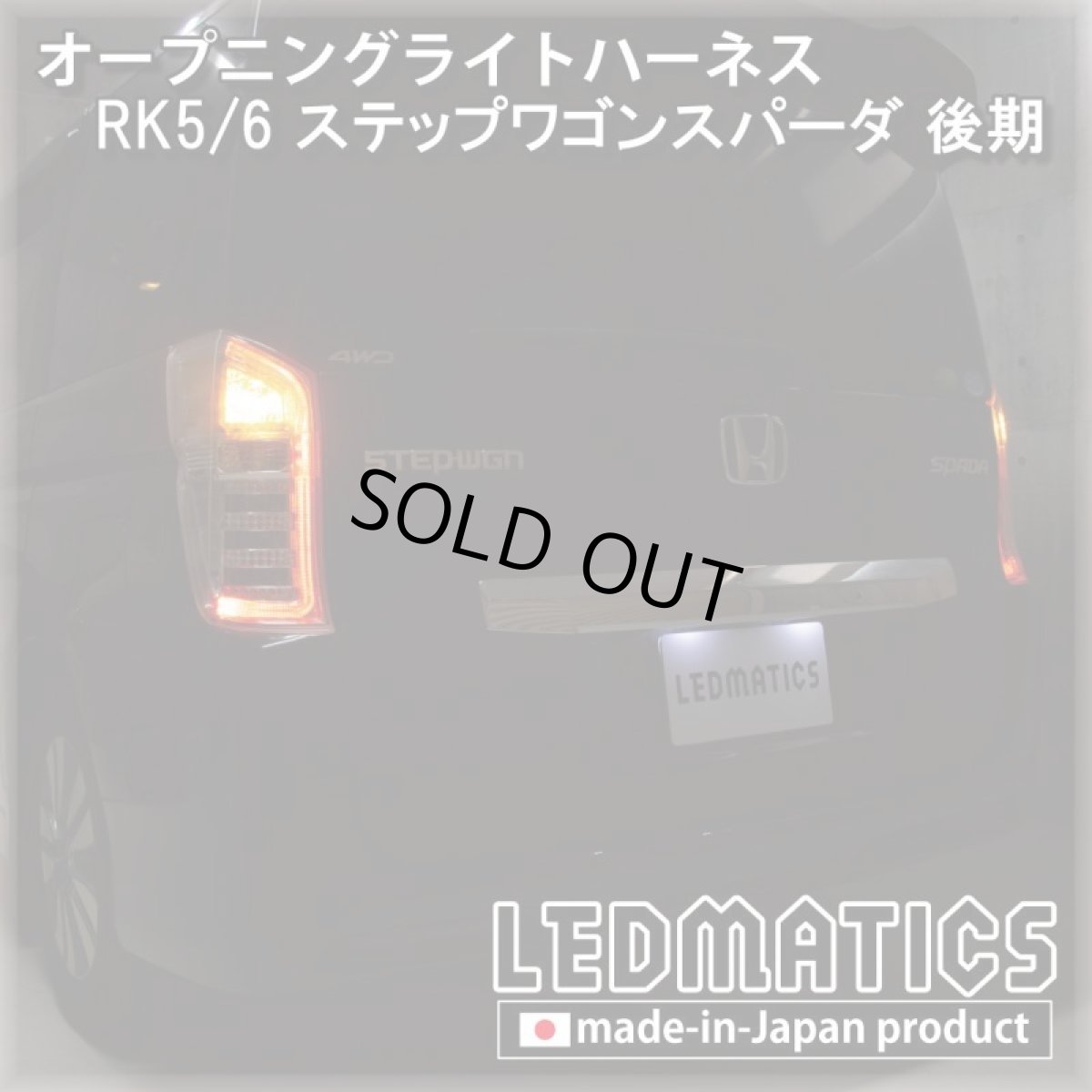 画像2: RK5/6 ステップワゴンスパーダオープニングライトハーネス [LEDウェルカムランプ] (2)