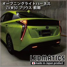 画像1: ZVW50 プリウス 前期 オープニングライトハーネス [LEDウェルカムランプ] (1)