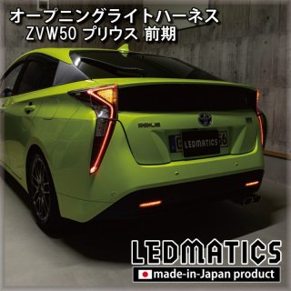 ZVW50 プリウス 前期 オープニングライトハーネス [LEDウェルカム