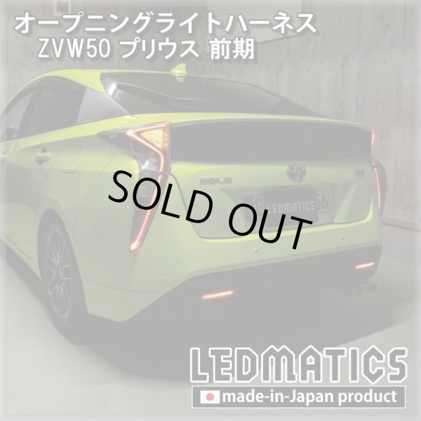 ZVW50 プリウス 前期 オープニングライトハーネス [LEDウェルカム