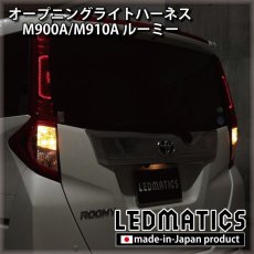 画像2: M900A/M910A ルーミー オープニングライトハーネス [LEDウェルカムランプ] (2)