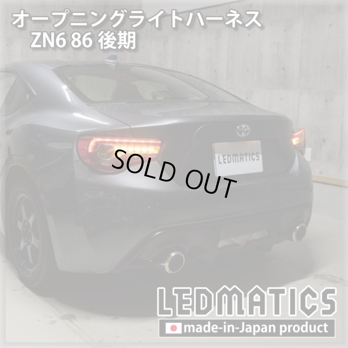 画像2: ZN6 86 後期 オープニングライトハーネス [LEDウェルカムランプ] (2)