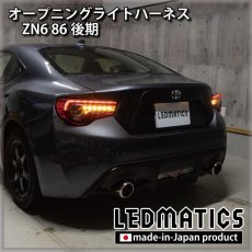 画像2: ZN6 86 後期 オープニングライトハーネス [LEDウェルカムランプ] (2)