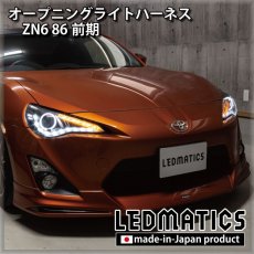 画像1: ZN6 86 前期 オープニングライトハーネス [LEDウェルカムランプ] (1)