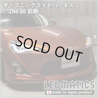 ZN6 86 / ZC6 BRZ 後期 シーケンシャルウインカー加工LEDテールランプ
