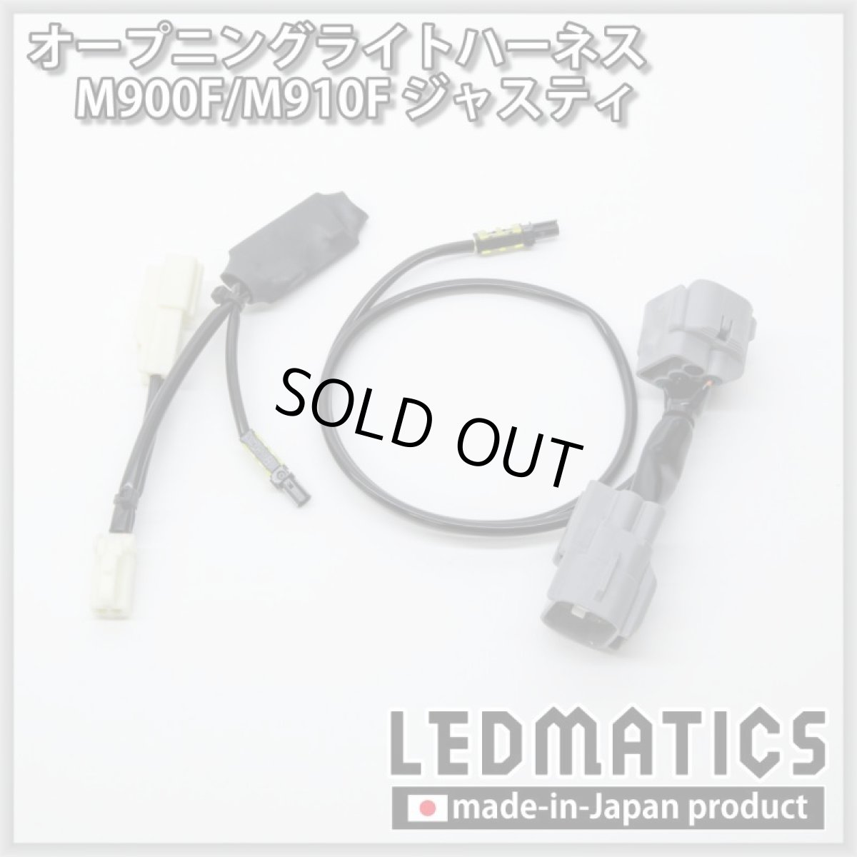 画像3: M900S/M910S トール オープニングライトハーネス [LEDウェルカムランプ] (3)