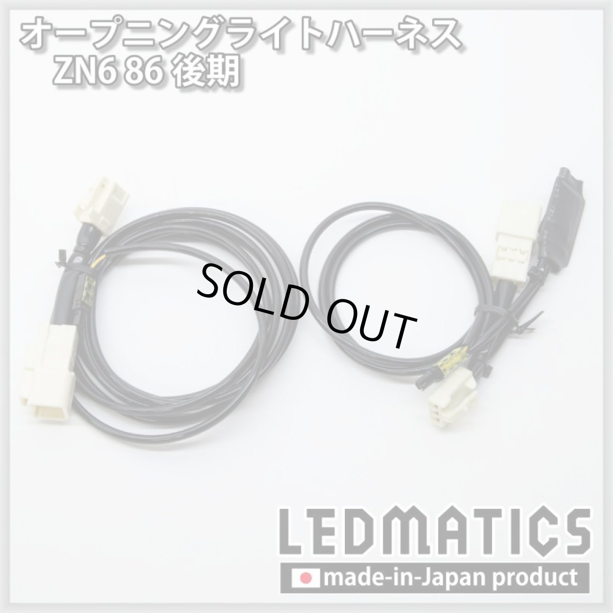 画像3: ZN6 86 後期 オープニングライトハーネス [LEDウェルカムランプ] (3)