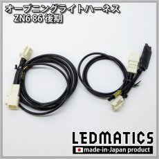 画像3: ZN6 86 後期 オープニングライトハーネス [LEDウェルカムランプ] (3)