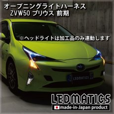 画像2: ZVW50 プリウス 前期 オープニングライトハーネス [LEDウェルカムランプ] (2)