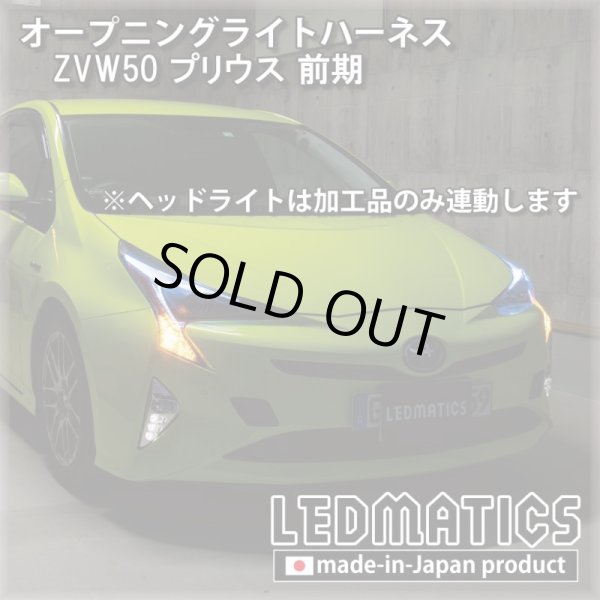 ZVW50 プリウス 前期 オープニングライトハーネス [LEDウェルカム