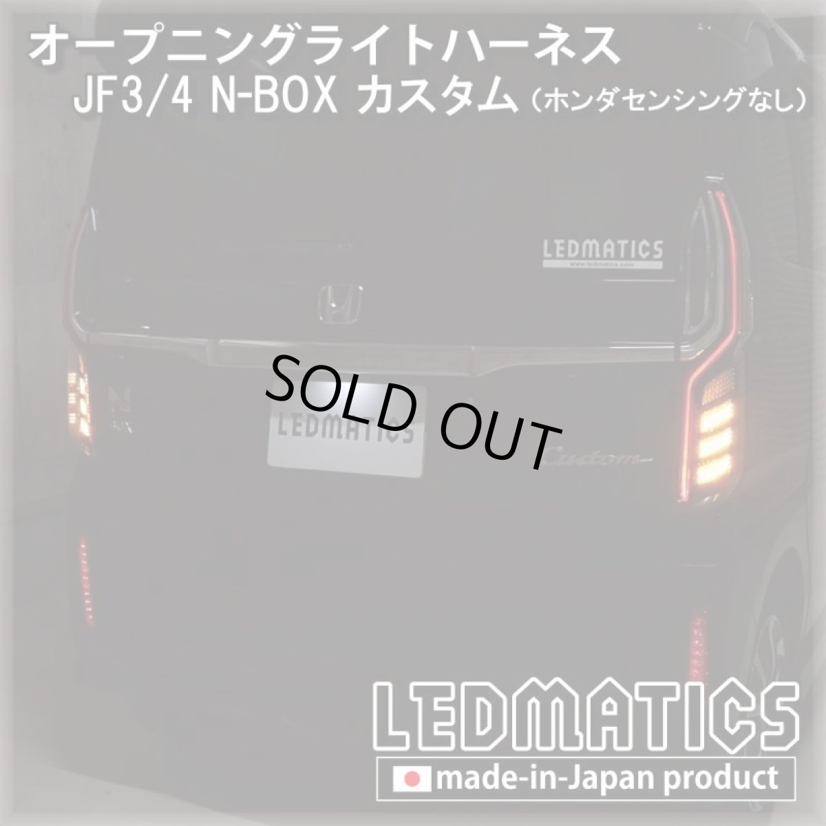 画像1: JF3/4 N-BOXカスタム ホンダセンシングなし オープニングライトハーネス [LEDウェルカムランプ] ※2020.12.25MC後使用不可 (1)