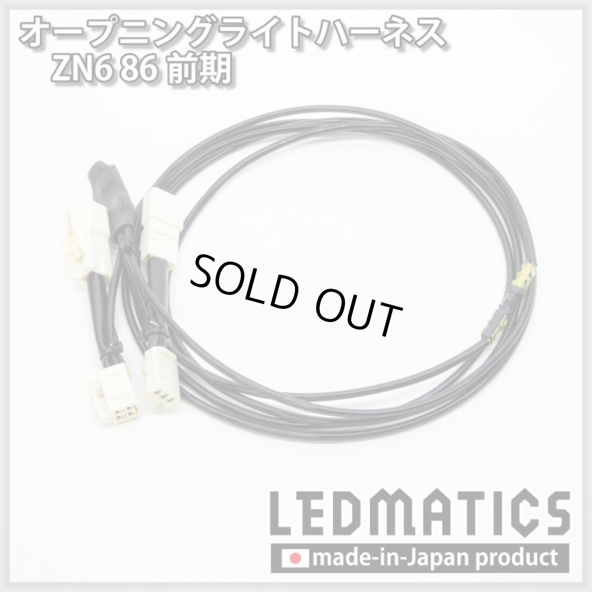 画像3: ZN6 86 前期 オープニングライトハーネス [LEDウェルカムランプ] (3)