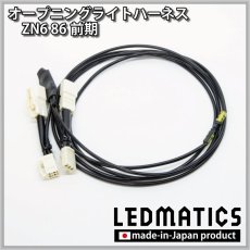 画像3: ZN6 86 前期 オープニングライトハーネス [LEDウェルカムランプ] (3)