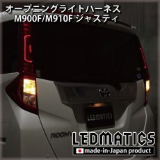 画像2: M900S/M910S トール オープニングライトハーネス [LEDウェルカムランプ] (2)