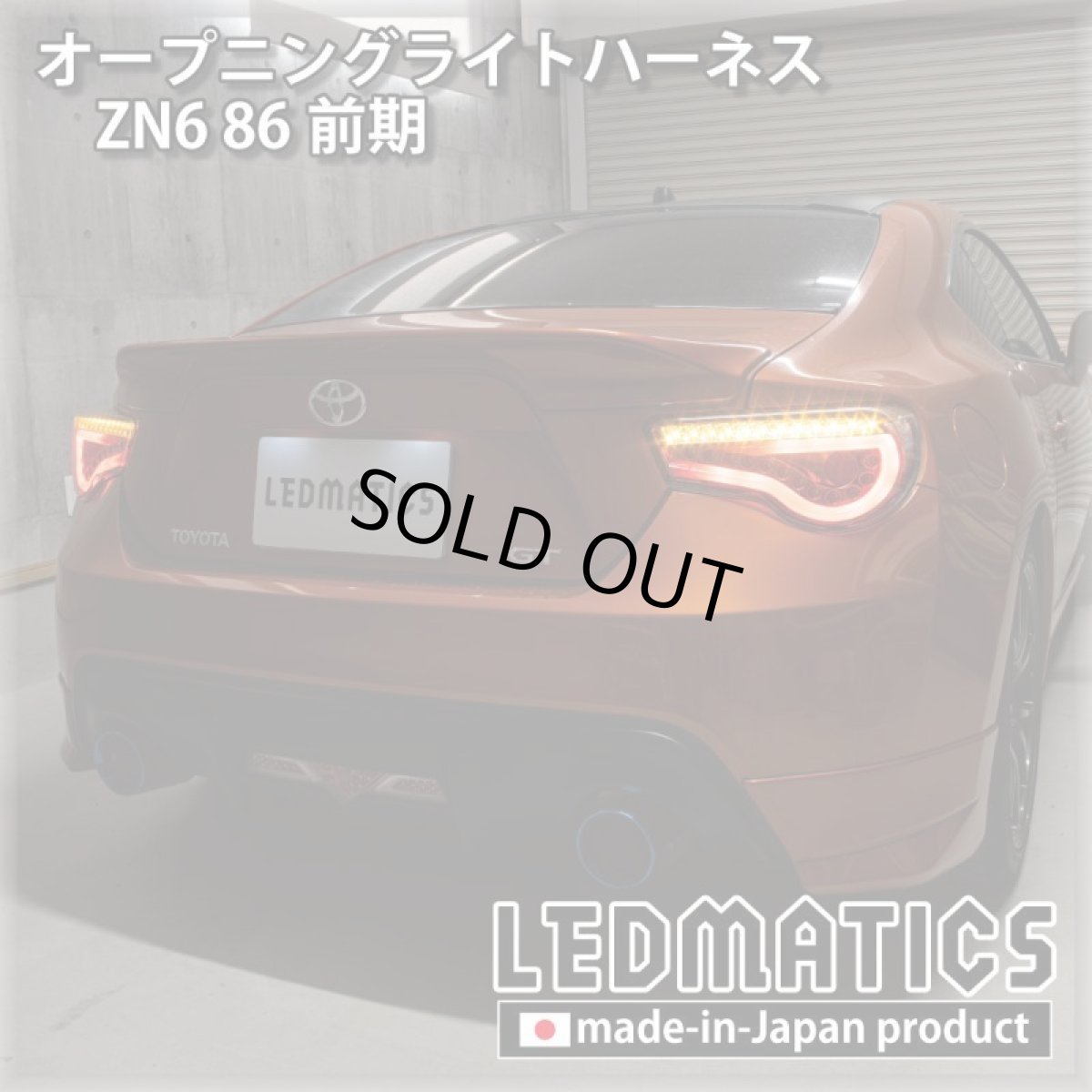 画像2: ZN6 86 前期 オープニングライトハーネス [LEDウェルカムランプ] (2)