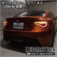 画像2: ZN6 86 前期 オープニングライトハーネス [LEDウェルカムランプ] (2)