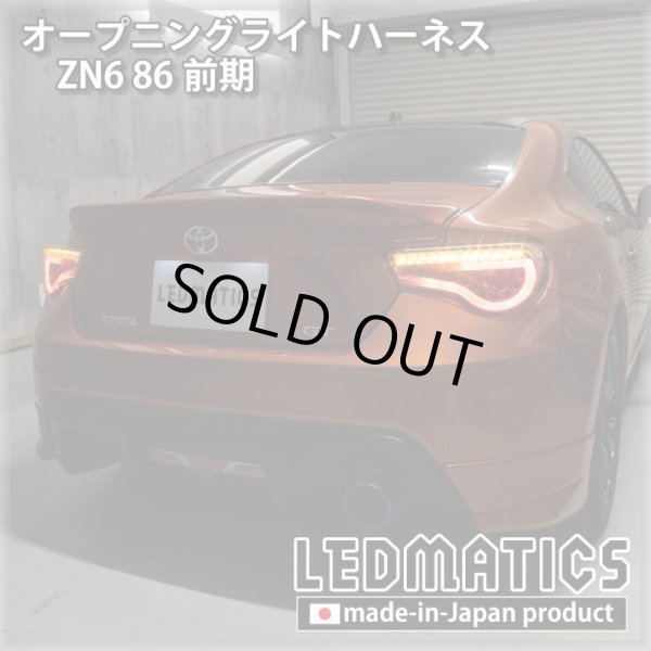 ZN6 86 前期 オープニングライトハーネス [LEDウェルカムランプ]5011